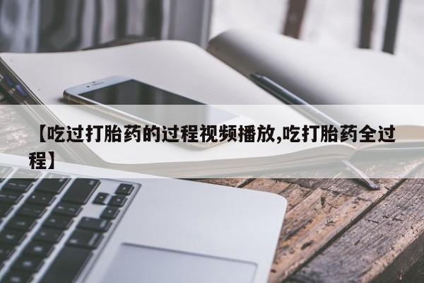 打胎药专卖微信米非司酮片联系方式动态 第8页