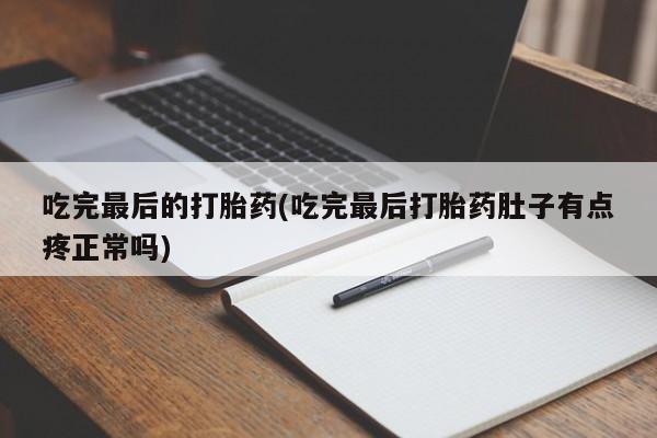 打胎药专卖微信米非司酮片联系方式吃完最后的打胎药(吃完最后打胎药肚子有点疼正常吗)