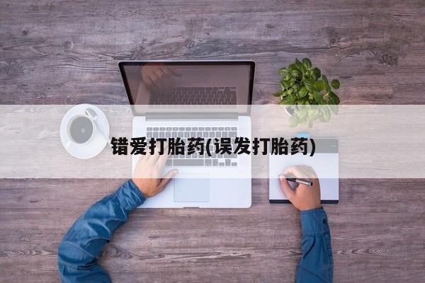 打胎药专卖微信米非司酮片联系方式错爱打胎药(误发打胎药)
