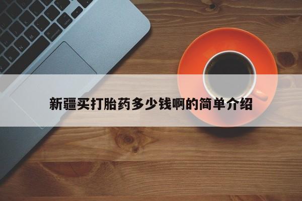 打胎药专卖微信米非司酮片联系方式新疆买打胎药多少钱啊的简单介绍