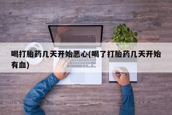 打胎药专卖微信米非司酮片联系方式喝打胎药几天开始恶心(喝了打胎药几天开始有血)