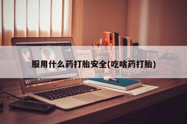 打胎药专卖微信米非司酮片联系方式服用什么药打胎安全(吃啥药打胎)