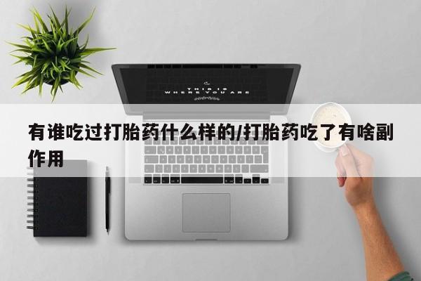 打胎药专卖微信米非司酮片联系方式有谁吃过打胎药什么样的/打胎药吃了有啥副作用