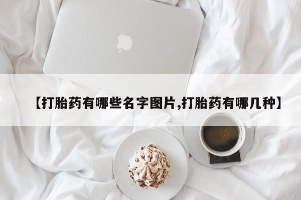 打胎药专卖微信米非司酮片联系方式【打胎药有哪些名字图片,打胎药有哪几种】