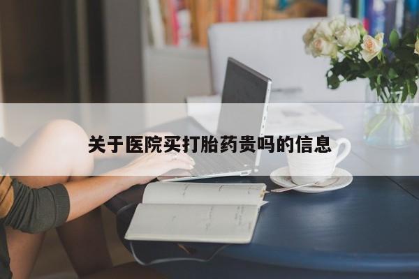 打胎药专卖微信米非司酮片联系方式关于医院买打胎药贵吗的信息
