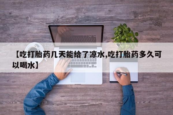 打胎药专卖微信米非司酮片联系方式【吃打胎药几天能给了凉水,吃打胎药多久可以喝水】