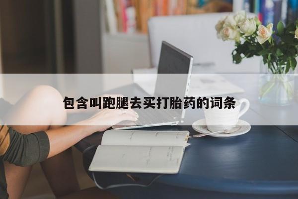 打胎药专卖微信米非司酮片联系方式包含叫跑腿去买打胎药的词条