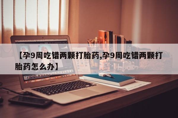 打胎药专卖微信米非司酮片联系方式动态 第4页