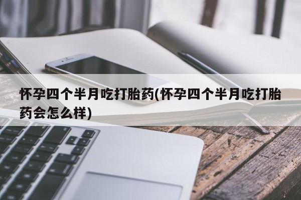 打胎药专卖微信米非司酮片联系方式怀孕四个半月吃打胎药(怀孕四个半月吃打胎药会怎么样)