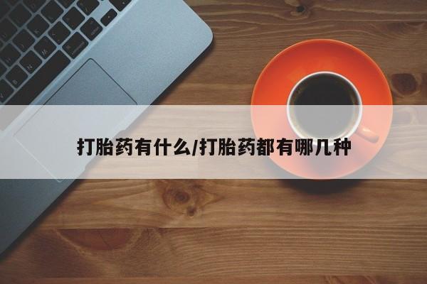 打胎药专卖微信米非司酮片联系方式要闻 第4页