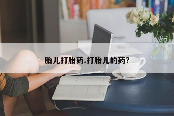 打胎药专卖微信米非司酮片联系方式胎儿打胎药.打胎儿的药？