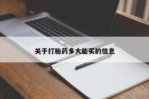 打胎药专卖微信米非司酮片联系方式关于打胎药多大能买的信息