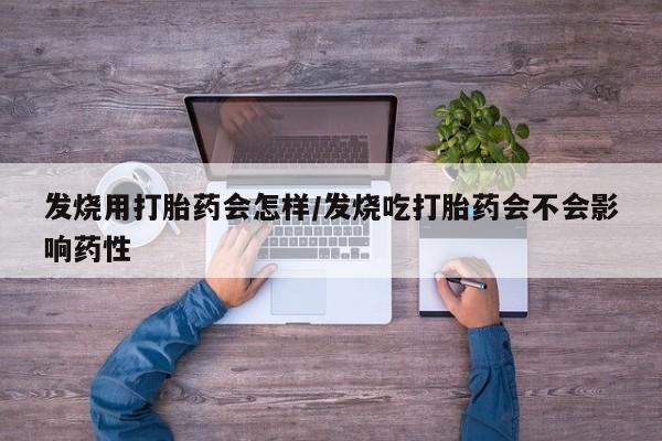 打胎药专卖微信米非司酮片联系方式发烧用打胎药会怎样/发烧吃打胎药会不会影响药性
