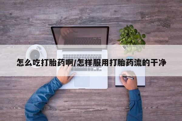 打胎药专卖微信米非司酮片联系方式怎么吃打胎药啊/怎样服用打胎药流的干净
