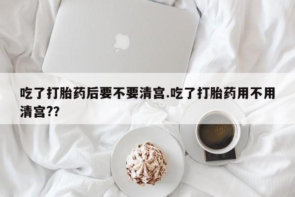 打胎药专卖微信米非司酮片联系方式吃了打胎药后要不要清宫.吃了打胎药用不用清宫?？