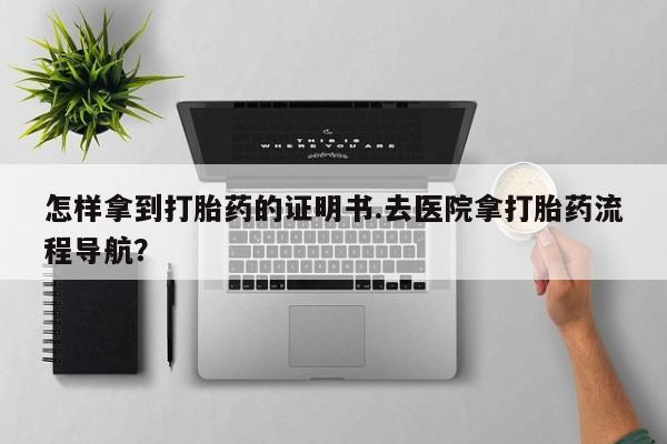 打胎药专卖微信米非司酮片联系方式怎样拿到打胎药的证明书.去医院拿打胎药流程导航？