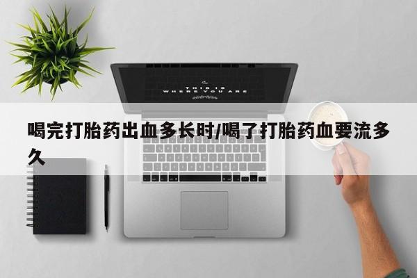 打胎药专卖微信米非司酮片联系方式喝完打胎药出血多长时/喝了打胎药血要流多久
