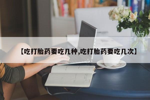 打胎药专卖微信米非司酮片联系方式【吃打胎药要吃几种,吃打胎药要吃几次】