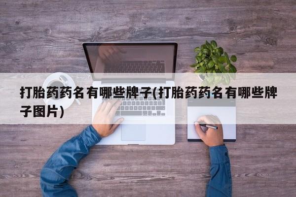 打胎药专卖微信米非司酮片联系方式打胎药药名有哪些牌子(打胎药药名有哪些牌子图片)