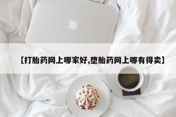 打胎药专卖微信米非司酮片联系方式资讯