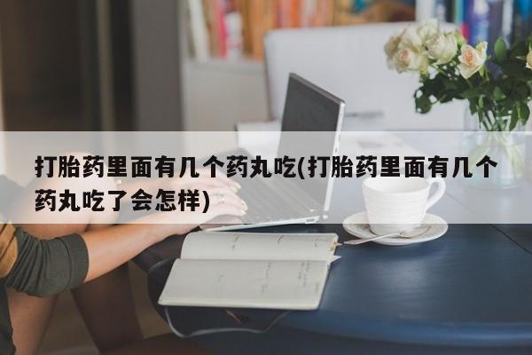 打胎药专卖微信米非司酮片联系方式打胎药里面有几个药丸吃(打胎药里面有几个药丸吃了会怎样)