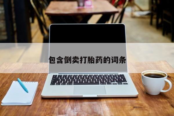 打胎药专卖微信米非司酮片联系方式包含倒卖打胎药的词条