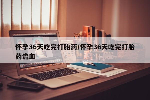 打胎药专卖微信米非司酮片联系方式怀孕36天吃完打胎药/怀孕36天吃完打胎药流血
