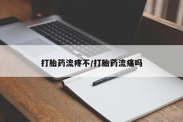 打胎药专卖微信米非司酮片联系方式打胎药流疼不/打胎药流痛吗