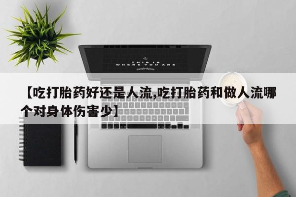 打胎药专卖微信米非司酮片联系方式【吃打胎药好还是人流,吃打胎药和做人流哪个对身体伤害少】