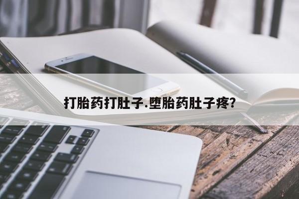 打胎药专卖微信米非司酮片联系方式打胎药打肚子.堕胎药肚子疼？