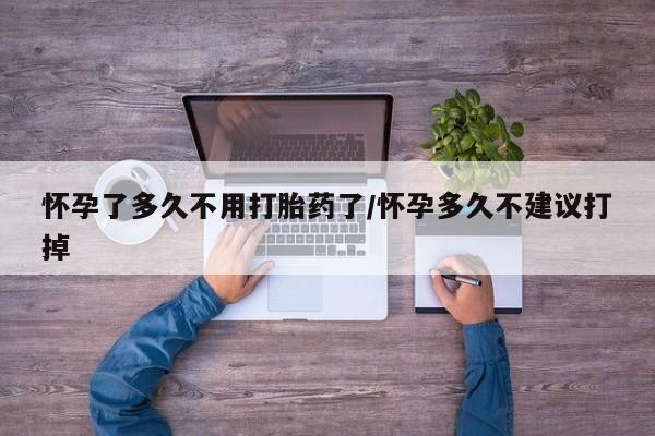 打胎药专卖微信米非司酮片联系方式怀孕了多久不用打胎药了/怀孕多久不建议打掉