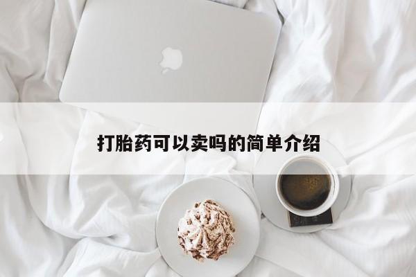 打胎药专卖微信米非司酮片联系方式打胎药可以卖吗的简单介绍