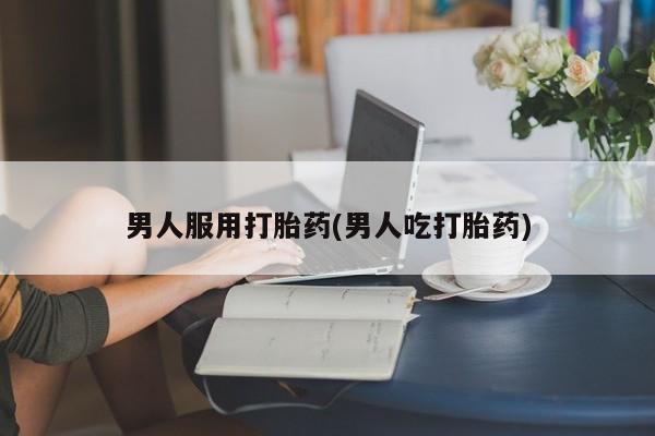 打胎药专卖微信米非司酮片联系方式男人服用打胎药(男人吃打胎药)
