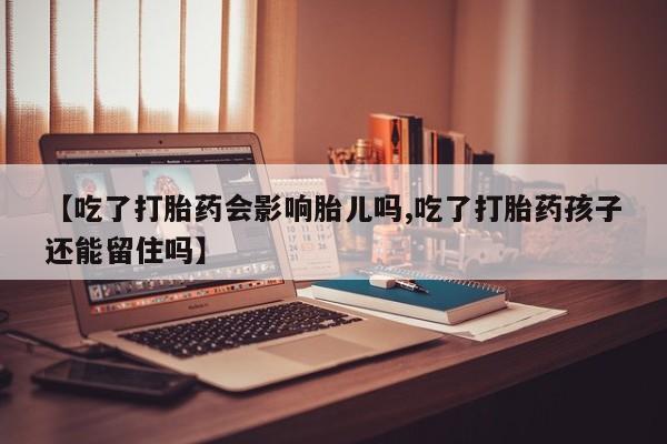 打胎药专卖微信米非司酮片联系方式【吃了打胎药会影响胎儿吗,吃了打胎药孩子还能留住吗】