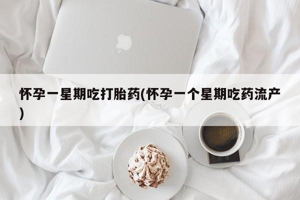 打胎药专卖微信米非司酮片联系方式怀孕一星期吃打胎药(怀孕一个星期吃药流产)