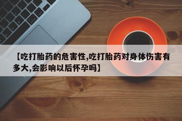 打胎药专卖微信米非司酮片联系方式【吃打胎药的危害性,吃打胎药对身体伤害有多大,会影响以后怀孕吗】