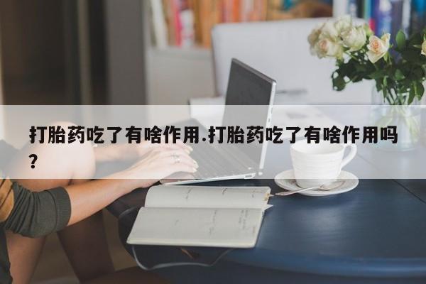 打胎药专卖微信米非司酮片联系方式打胎药吃了有啥作用.打胎药吃了有啥作用吗？