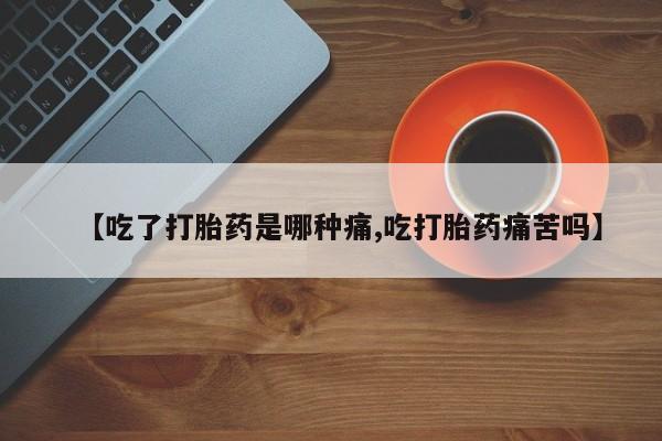 打胎药专卖微信米非司酮片联系方式【吃了打胎药是哪种痛,吃打胎药痛苦吗】