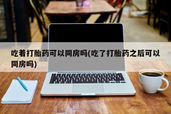 打胎药专卖微信米非司酮片联系方式新闻 第202页