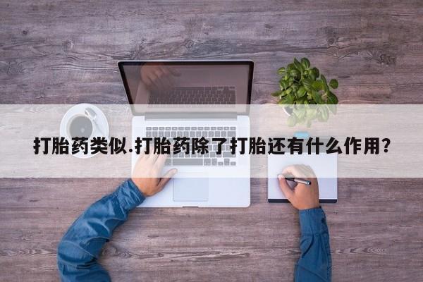 打胎药专卖微信米非司酮片联系方式打胎药类似.打胎药除了打胎还有什么作用？