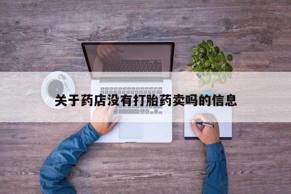 打胎药专卖微信米非司酮片联系方式关于药店没有打胎药卖吗的信息