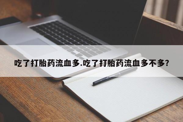 打胎药专卖微信米非司酮片联系方式要闻 第135页