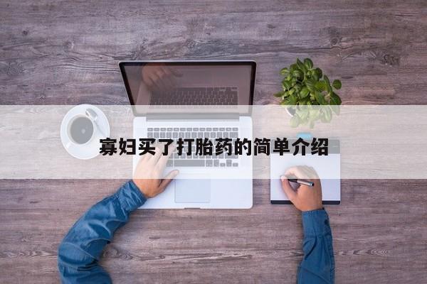 打胎药专卖微信米非司酮片联系方式寡妇买了打胎药的简单介绍