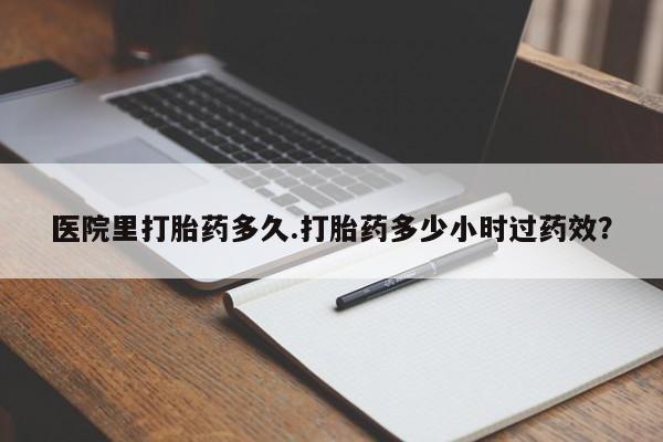 打胎药专卖微信米非司酮片联系方式医院里打胎药多久.打胎药多少小时过药效？