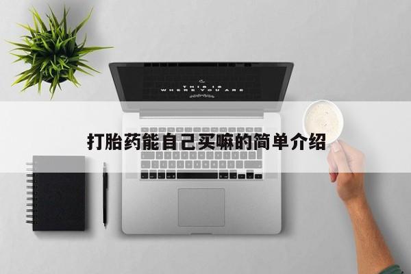 打胎药专卖微信米非司酮片联系方式打胎药能自己买嘛的简单介绍