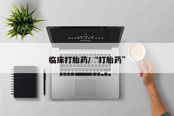 打胎药专卖微信米非司酮片联系方式临床打胎药/“打胎药”
