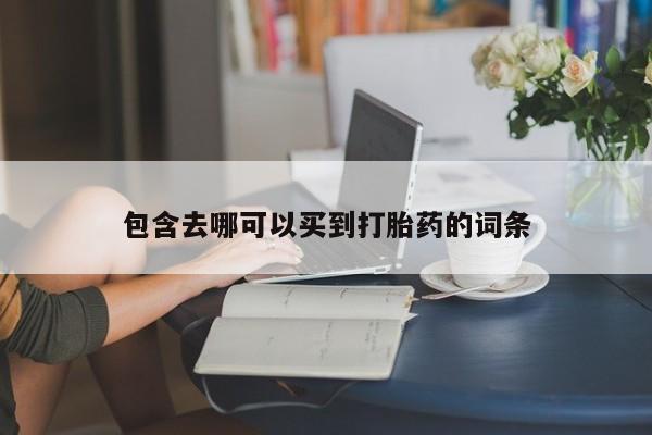 打胎药专卖微信米非司酮片联系方式新闻 第196页