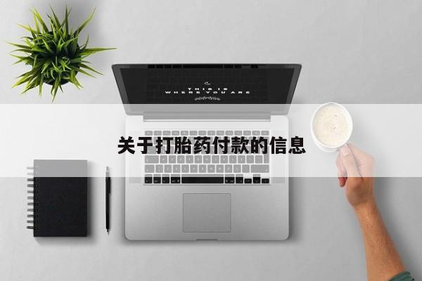 打胎药专卖微信米非司酮片联系方式关于打胎药付款的信息