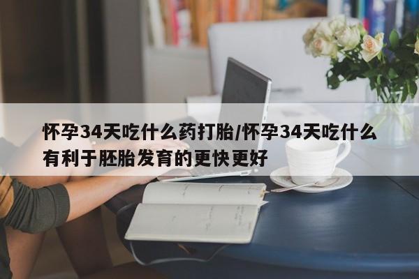 打胎药专卖微信米非司酮片联系方式怀孕34天吃什么药打胎/怀孕34天吃什么有利于胚胎发育的更快更好
