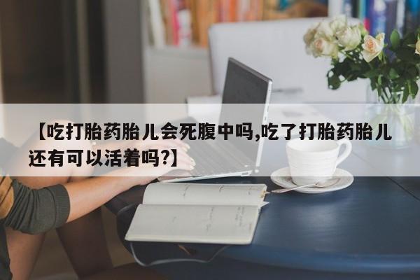 打胎药专卖微信米非司酮片联系方式【吃打胎药胎儿会死腹中吗,吃了打胎药胎儿还有可以活着吗?】